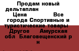 Продам новый дельтаплан Combat-2 13.5 › Цена ­ 110 000 - Все города Спортивные и туристические товары » Другое   . Амурская обл.,Благовещенский р-н